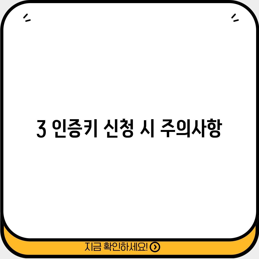 3. 인증키 신청 시 주의사항