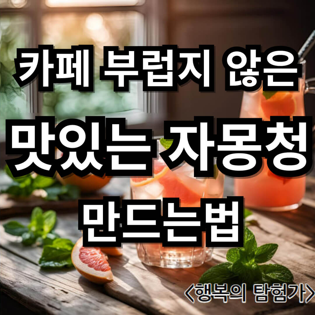 자몽청만들기 썸네일 이미지