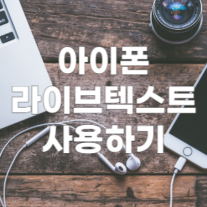 iPhone Live Text로 텍스트를 스캔하고 번역하는 방법 1