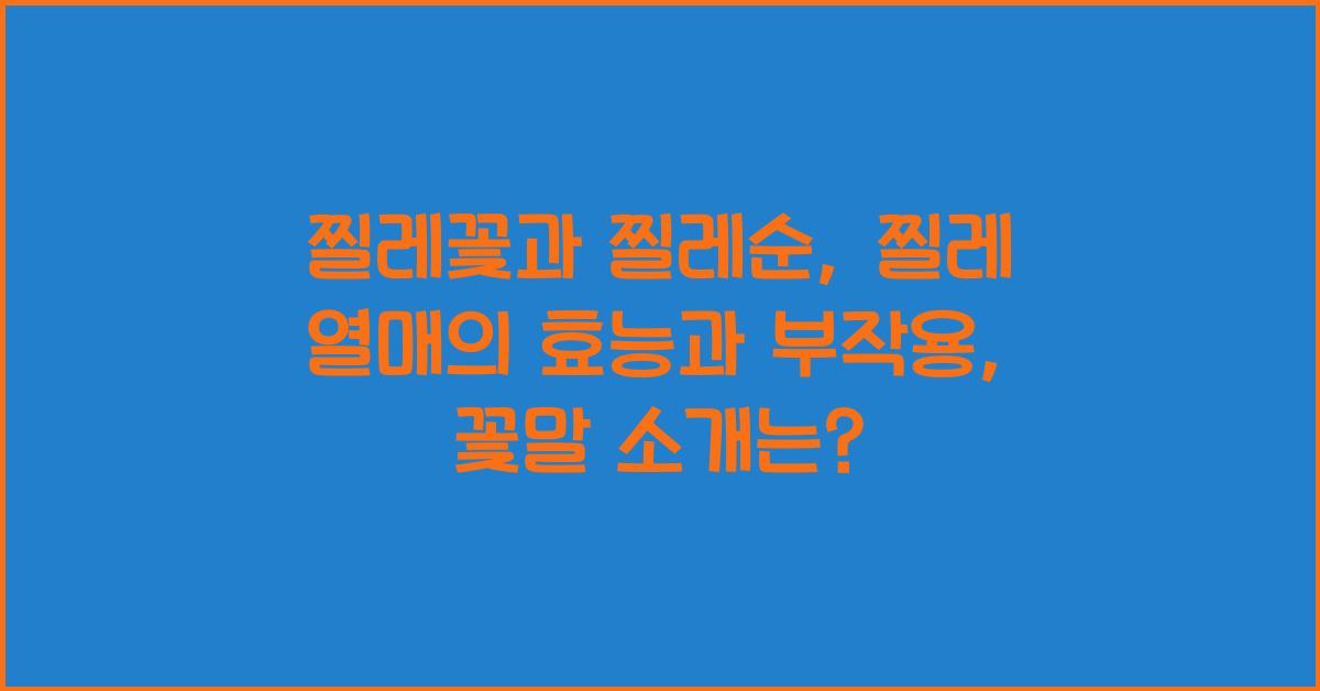 찔레꽃과 찔레순, 찔레 열매의 효능과 부작용, 꽃말 소개  