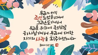 로마서 8장 28절 성경말씀 - 모든 것이 합력하여 선을 이루느니라_6