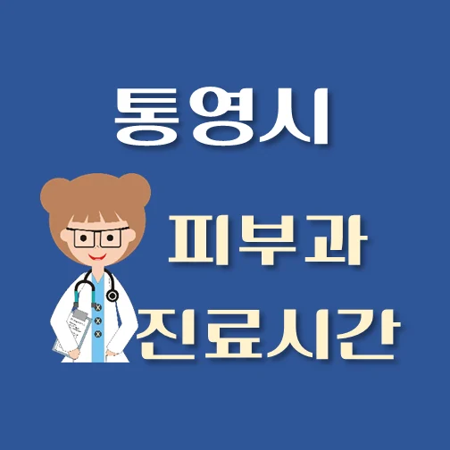 썸네일-통영시-피부과-평일-휴일-진료시간-안내