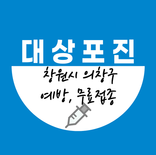 의창구대상포진예방접종