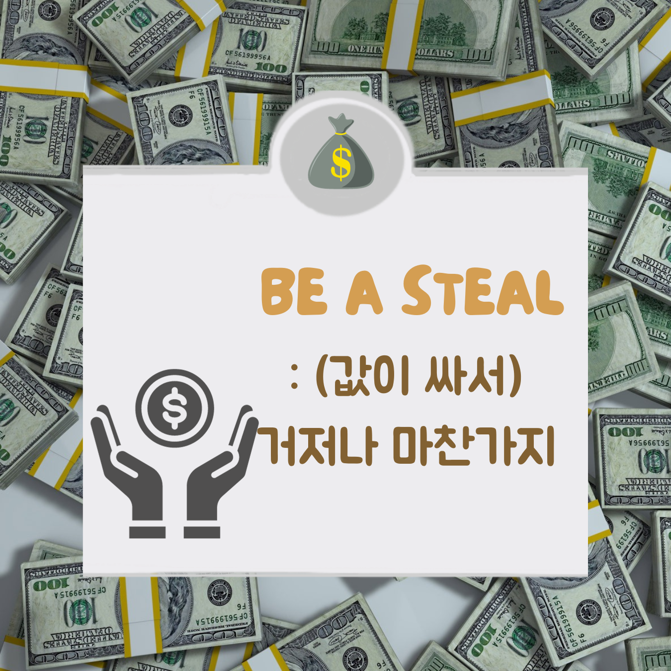 be a steal 뜻