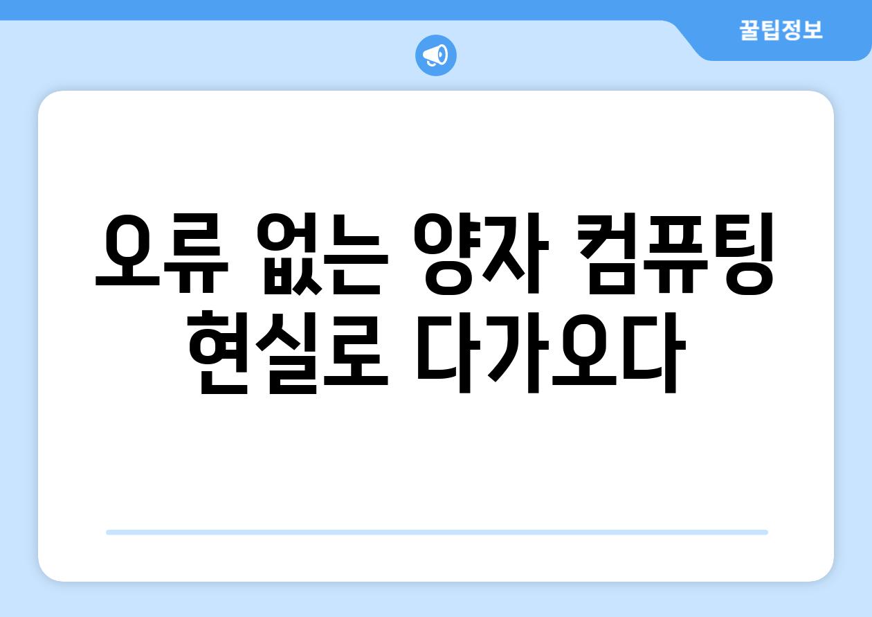 오류 없는 양자 컴퓨팅 현실로 다가오다