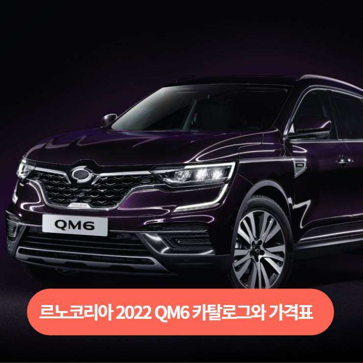  르노코리아 2023 QM6 카탈로그와 가격표