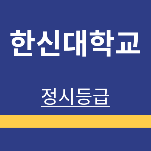 대학정보 ❘ 한신대학교 ❘ 정시등급 ❘ 등록금 ❘ 등급 컷 ❘ 경쟁률 ❘ 입학정보