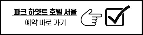 파크 하얏트 서울 호텔 예약