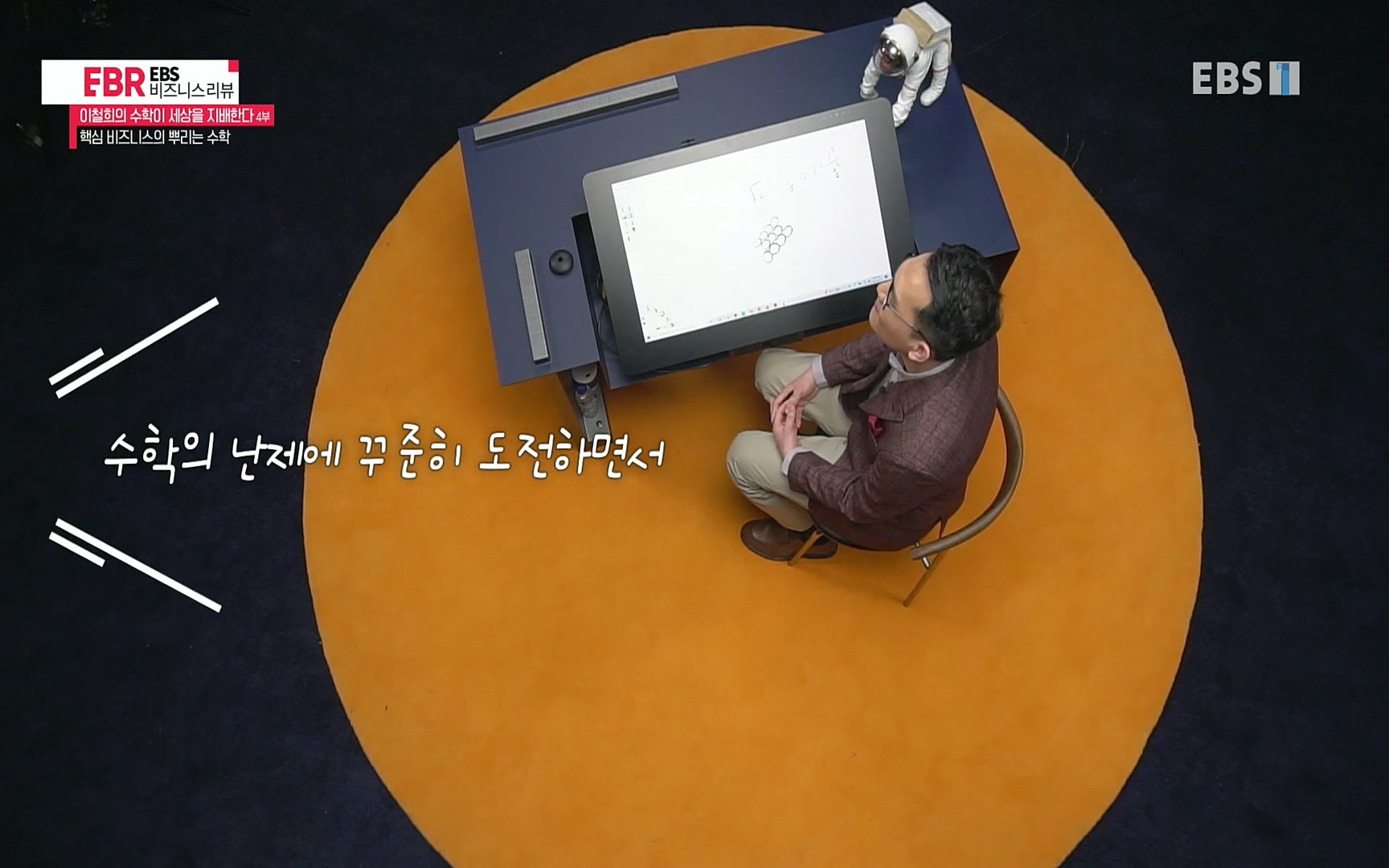 EBR - EBS Business Review이철희의 수학이 세상을 지배한다 - 4부 핵심 비즈니스의 뿌리는 수학.mp4_20220719_203443.884.jpg