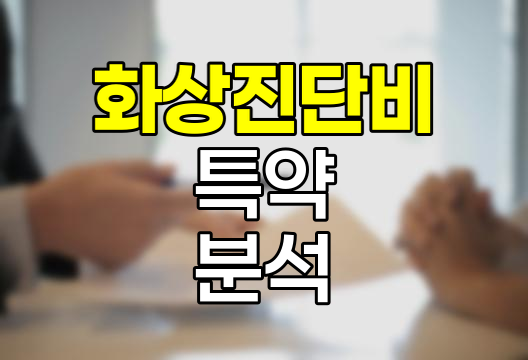 한화손해보험 화상진단비 특약 심층 분석