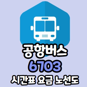 6703 버스