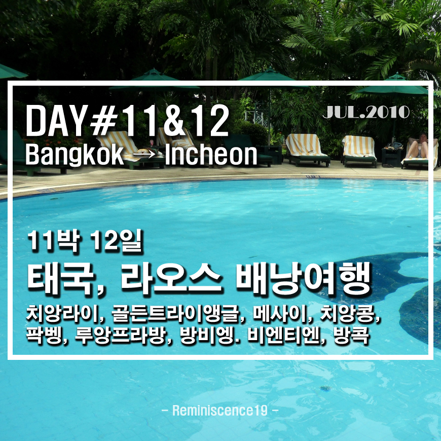  태국북부, 라오스 배낭여행 - DAY 11 & 12 - 여행 마무리, 공항 노숙