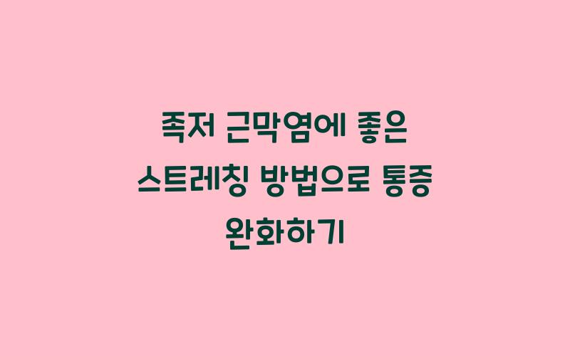 족저 근막염에 좋은 스트레칭 방법
