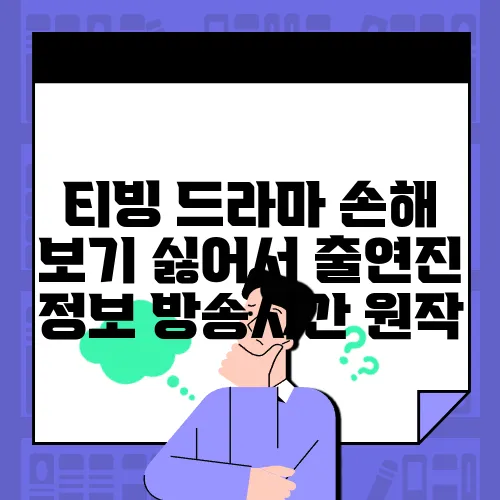 티빙 드라마 손해 보기 싫어서 출연진 정보 방송시간 원작