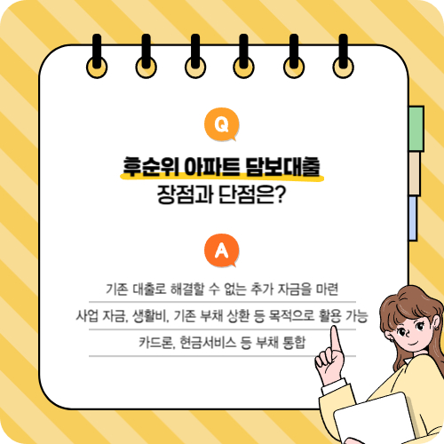 후순위 아파트담보대출 장점과 단점