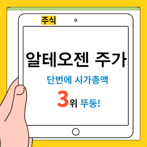 알테오젠 주가