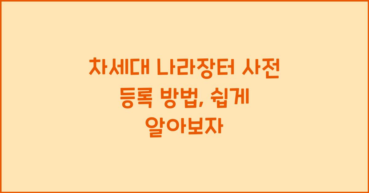 차세대 나라장터 사전 등록 방법