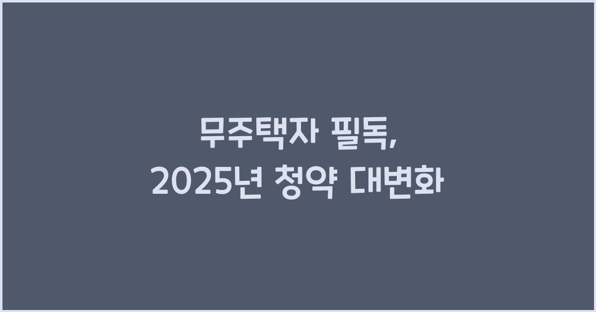무주택자