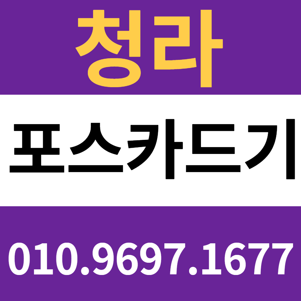  청라 포스기 설치 국제도시 카드단말기 신용카드결제기 구매 무선단말기 결제기 문의 가격