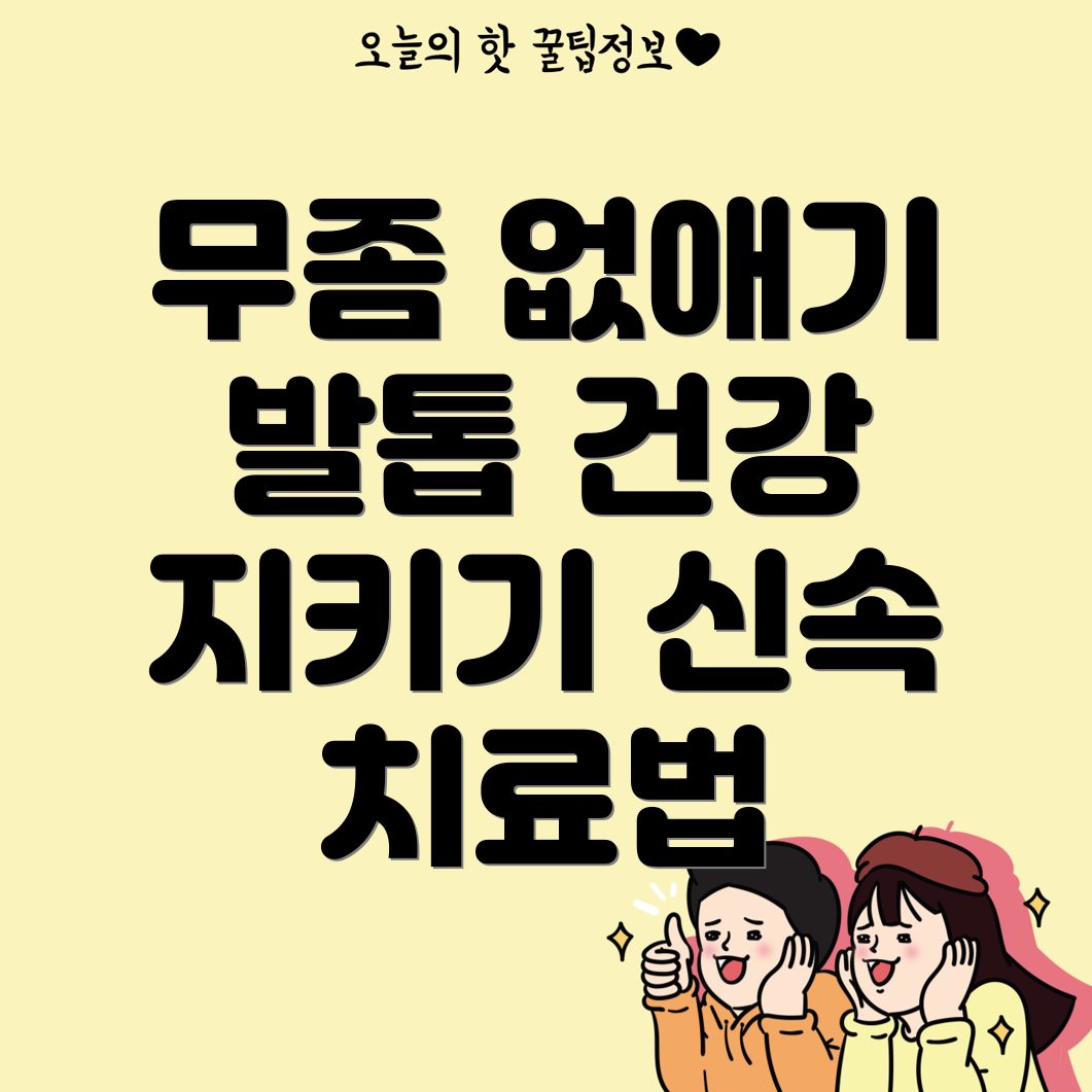 발톱 무좀