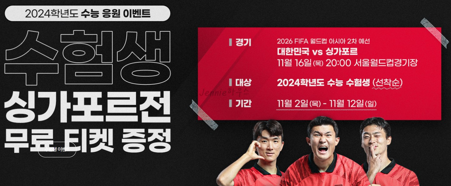 한국-싱가포르-축구-수험생-무료-티켓-이벤트