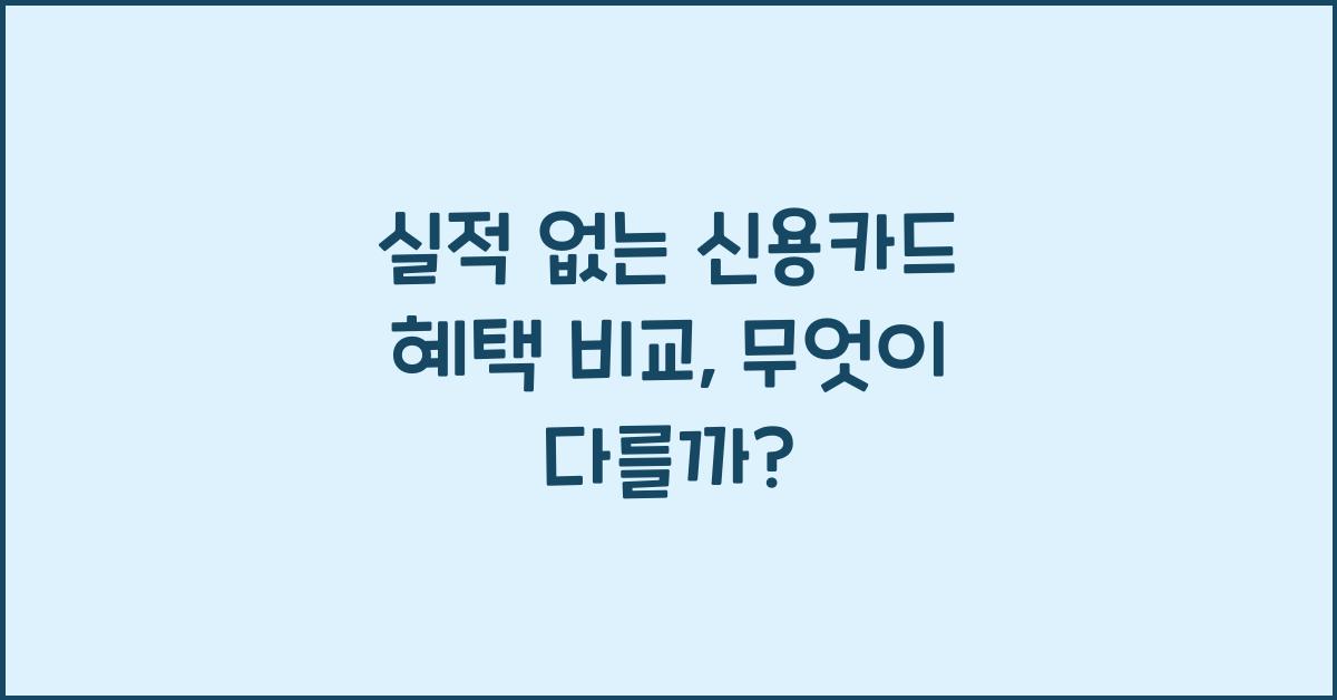 실적 없는 신용카드 혜택 비교