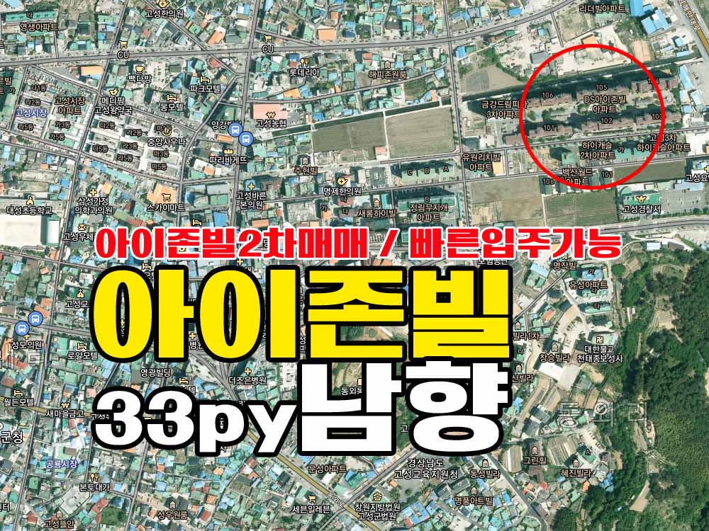  경남고성아파트 아이존빌2차매매 / 남향 / 로얄층 / 빠른입주가능