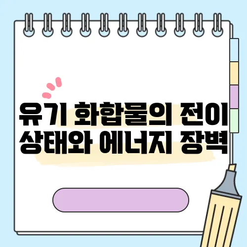 유기 화합물의 전이 상태와 에너지 장벽