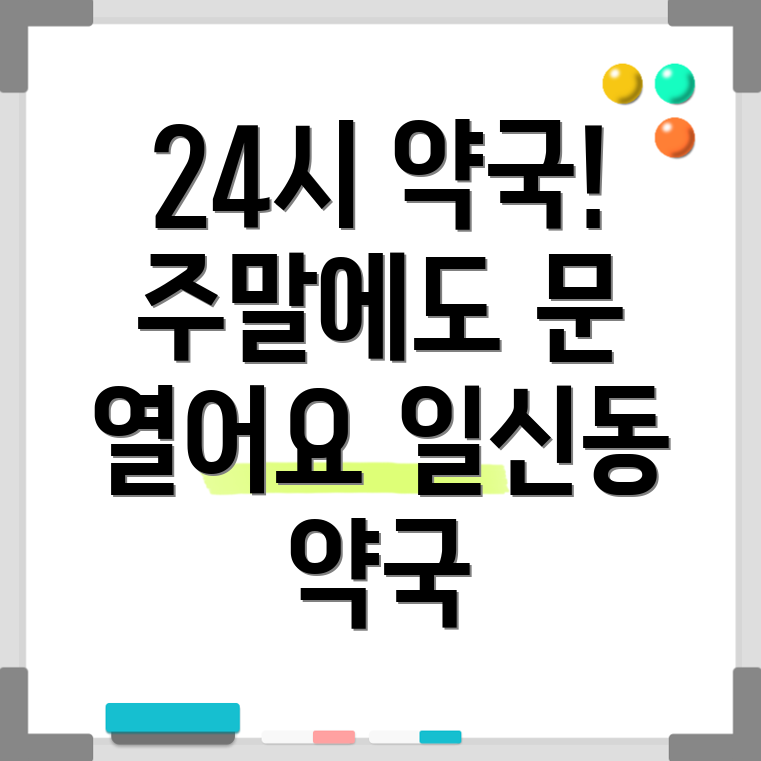 인천 부평구 일신동 24시 약국