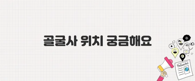 생방송 투데이] 경주 3GO 여행! 골굴사 위치 및 주차 안내