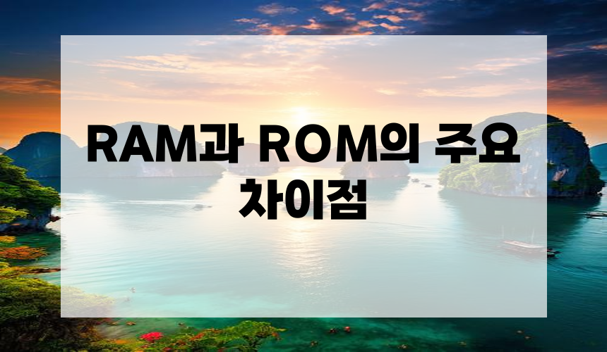 3. RAM과 ROM의 주요 차이점