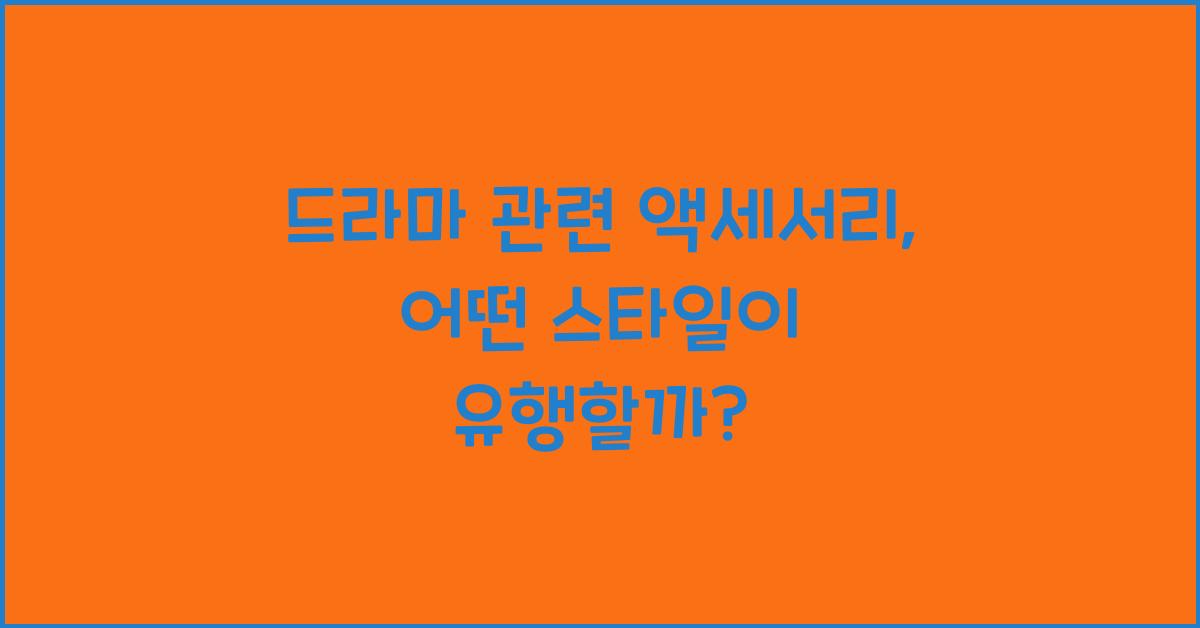 드라마 관련 액세서리