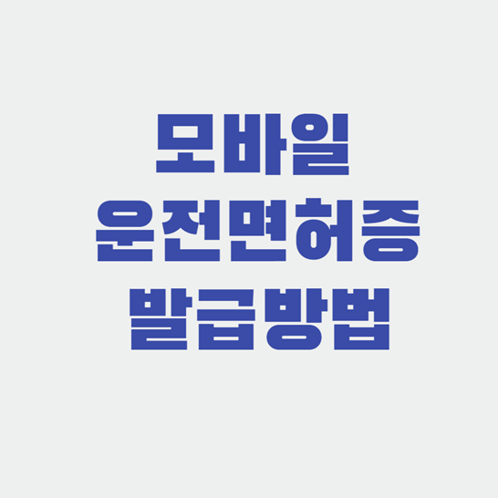 모바일운전면허증발급방법썸네일