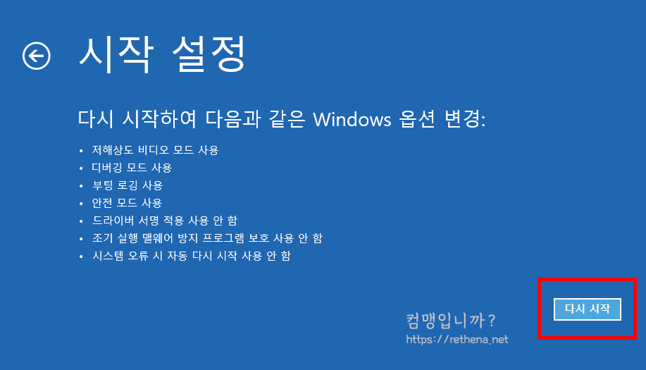 안전-모드-진입을-위한-다시-시작