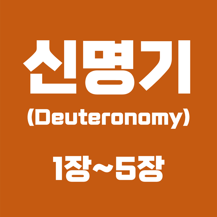  신명기 (Deuteronomy) / 1장, 2장, 3장, 4장, 5장 / 성경 국문 영문 영어