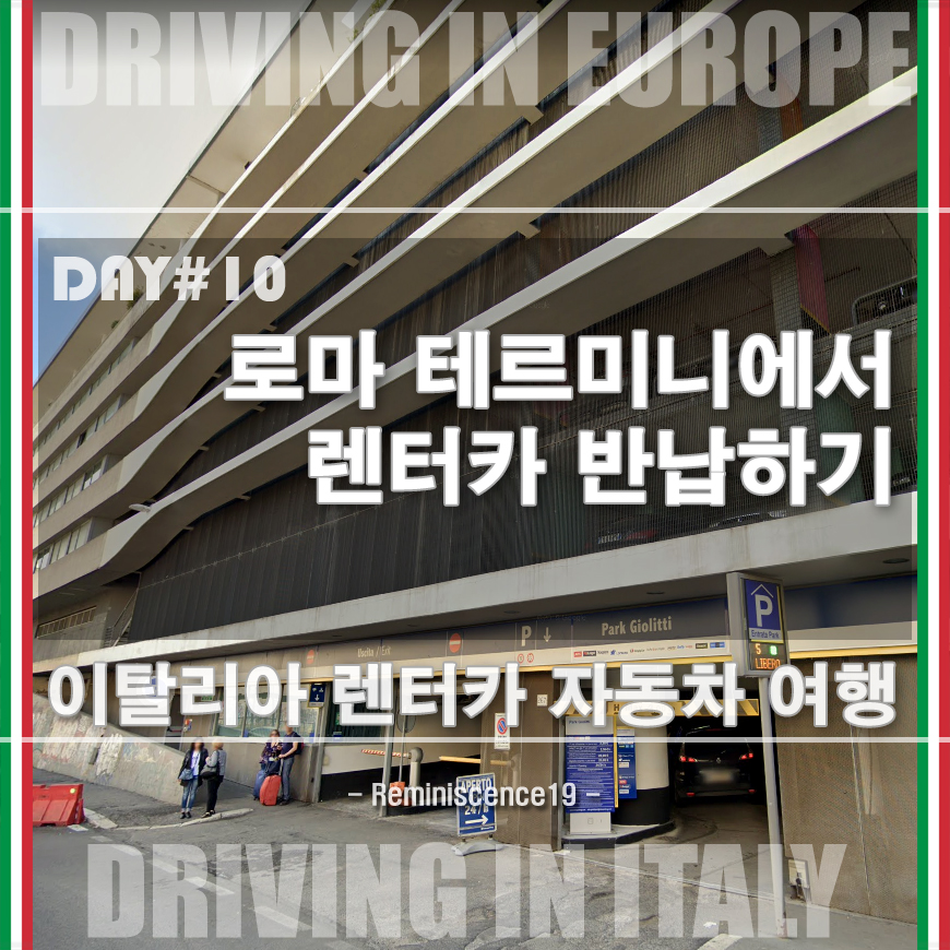  이탈리아 자동차 여행 - 로마 테르미니 역에서 렌터카 반납하기, 반납 위치