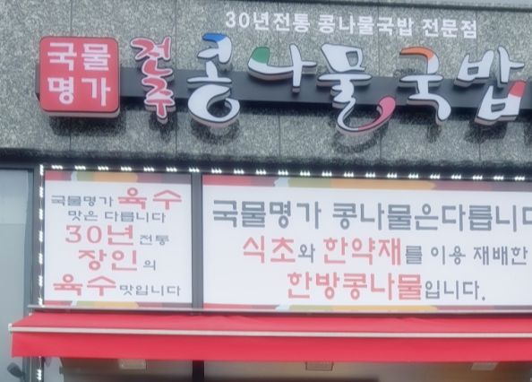  전주 콩나물 국밥집 - 맛난 콩나물 비빕밥