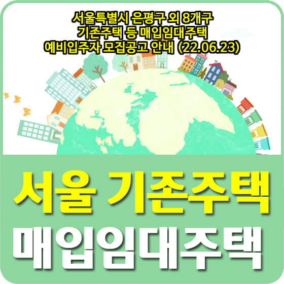  서울특별시 은평구 외 8개구 기존주택 등 매입임대주택 예비입주자 모집공고 안내 (22.06.23)