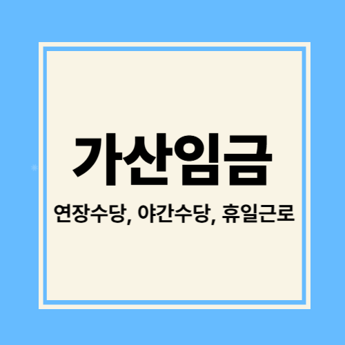 연장수당,야간수당,휴일근로 가산임금
