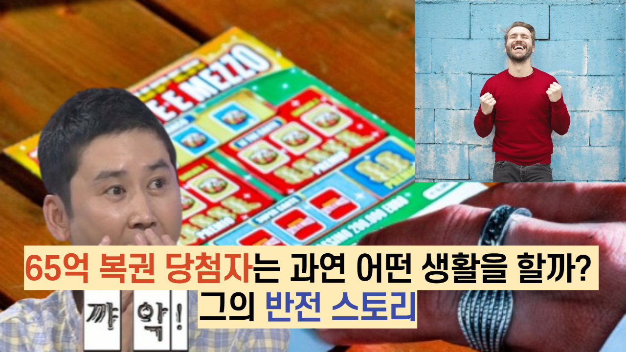  65억 복권 당첨자는 과연 어떤 생활을 할까? 그의 반전 스토리