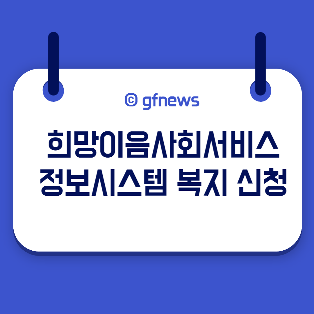  희망이음사회서비스정보시스템 사회복지 희망이음 프로그램 서포터즈