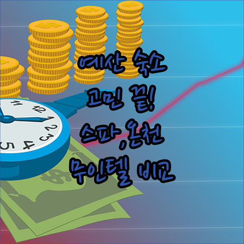 예산 숙소 고민 끝! 스파, 온천, 
