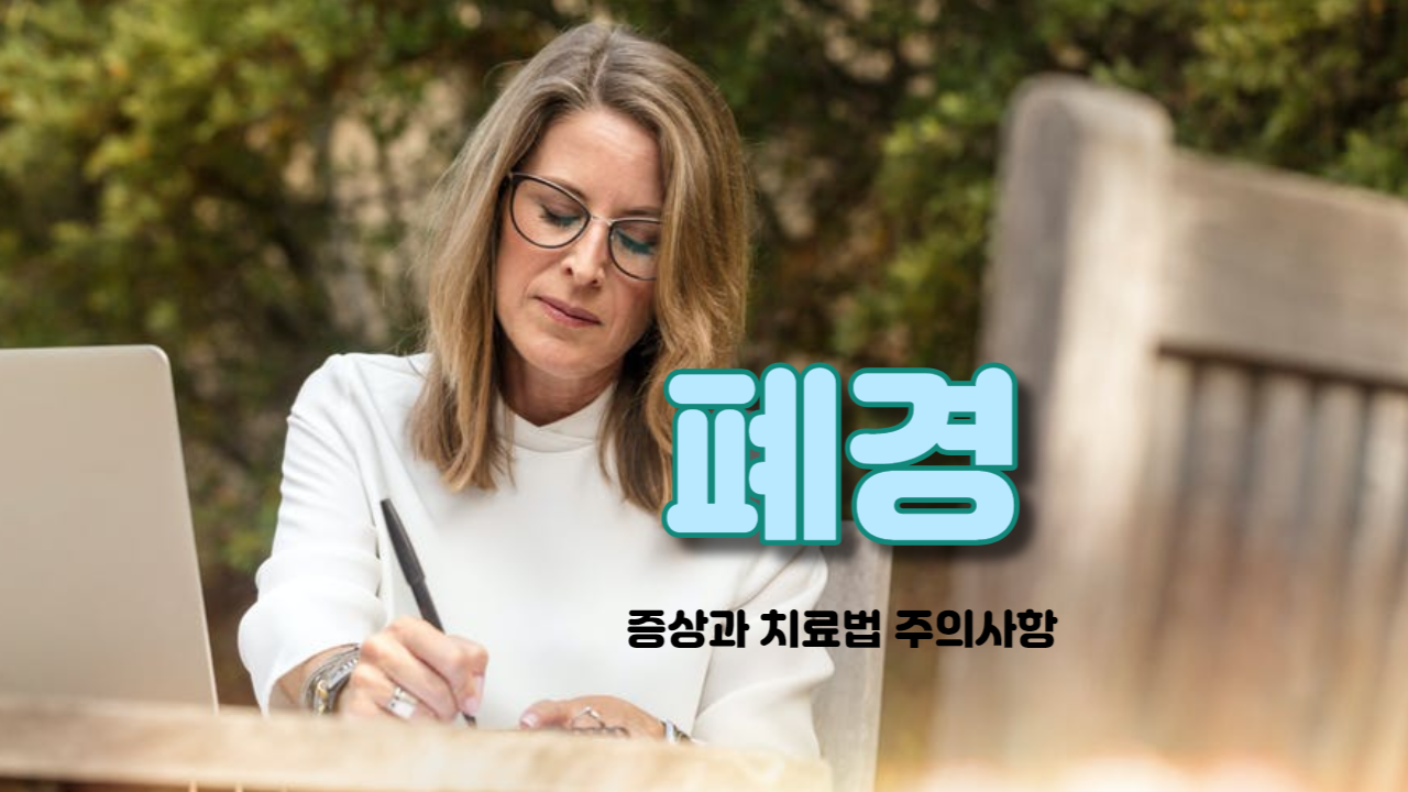  폐경