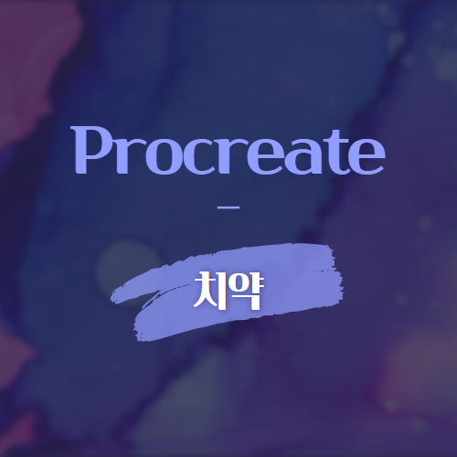 Procreate 치약