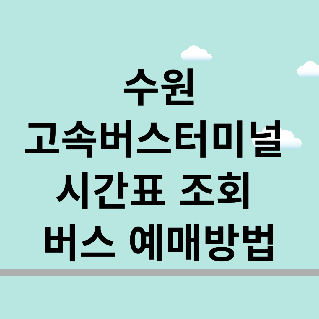 수원고속버스터미널 시간표 조회 및 버스 예매방법