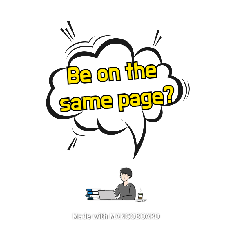  Be on the same page - 영어 표현력 높이기