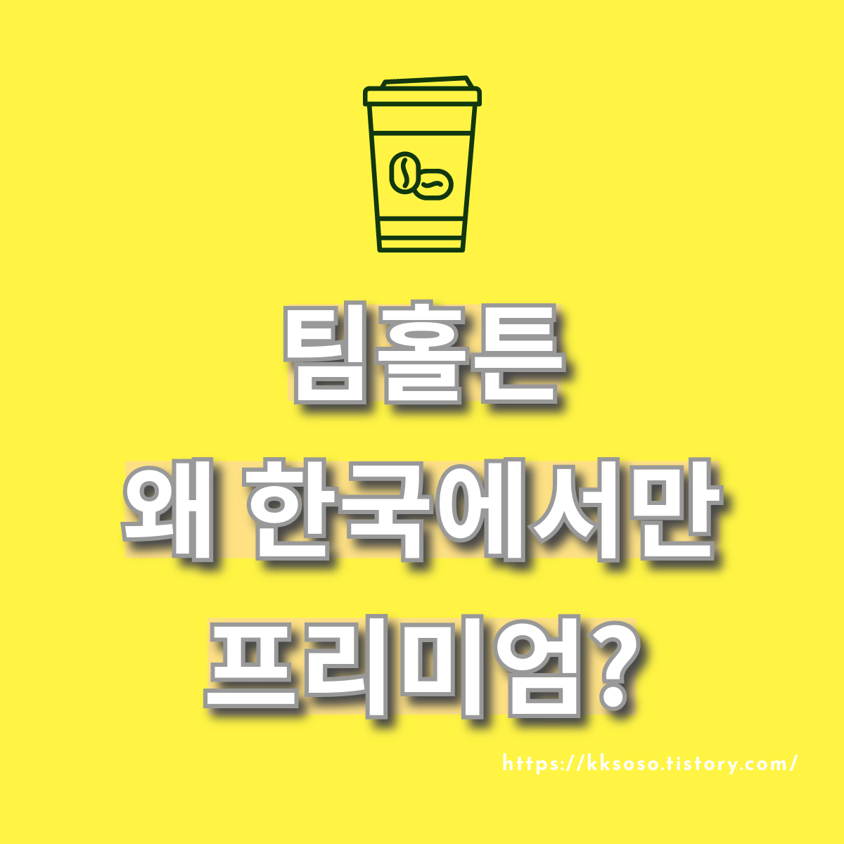  팀홀튼(Tim Hortons) 커피 문화의 변화: 한국에서의 가격 차이와 프리미엄 전략
