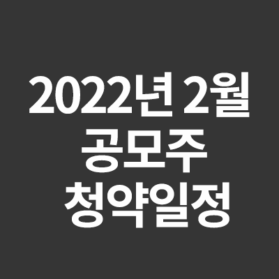  2022년 2월 공모주 청약일정을 알려드립니다