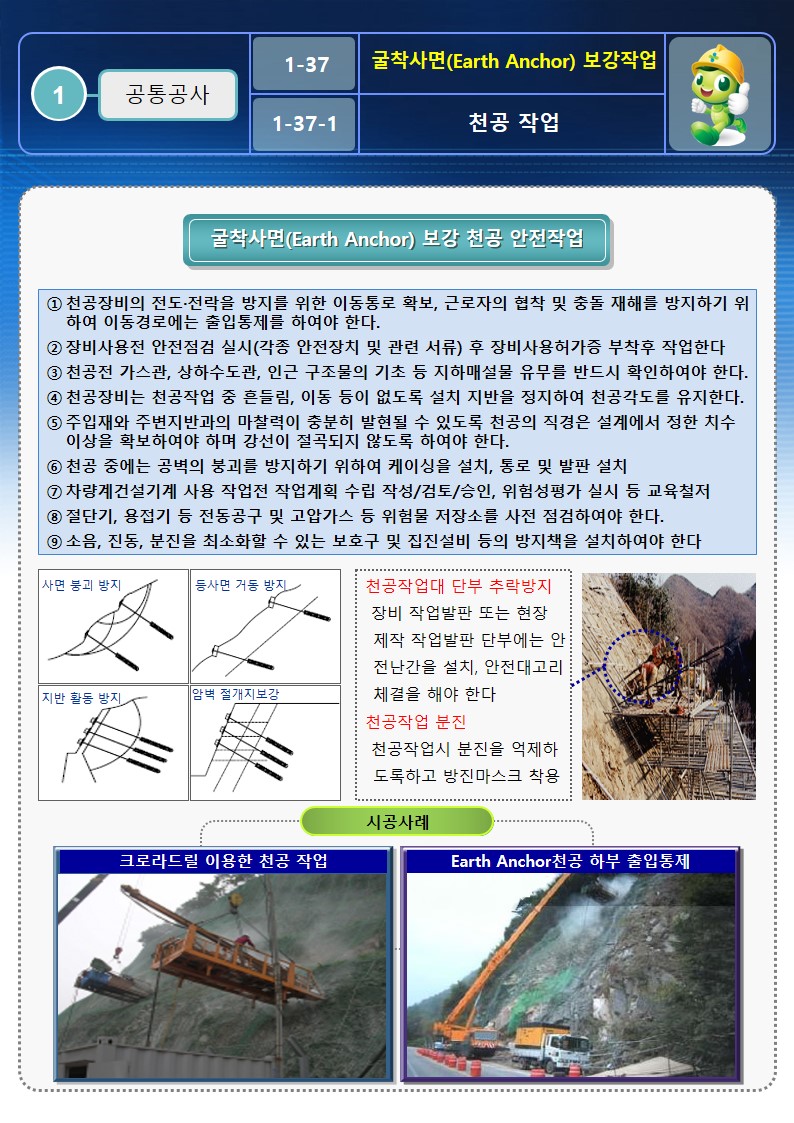  [건설공사 안전비법]_굴착사면 Earth Anchor 보강 안전작업방법 OPS