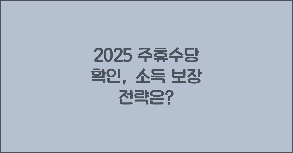 2025 주휴수당 확인